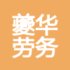 重庆市奉节县夔华劳务服务有限公司
