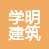 开封学明建筑工程有限公司