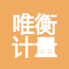 宁夏唯衡计量检测服务有限公司