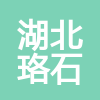 湖北珞石工程有限公司