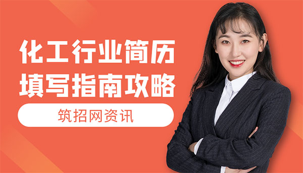 化工行业简历怎么写
