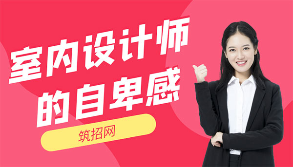  自卑感,室内设计职场心理
