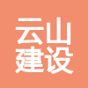 广东云山建设工程有限公司