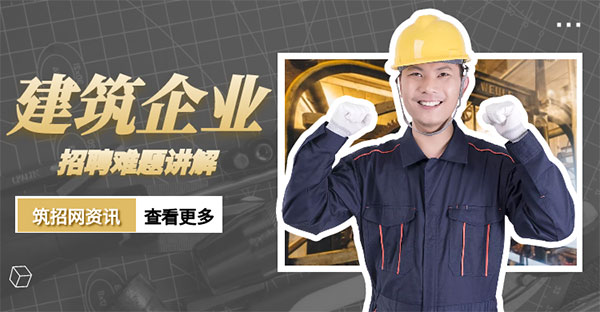 建筑企业招聘难,建筑行业人才短缺