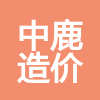 包头中鹿工程造价咨询有限责任公司