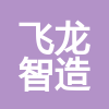 江苏飞龙智造新材料有限公司