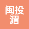 福建闽投湄洲湾发电有限公司