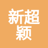 广东新超颖建筑工程有限公司