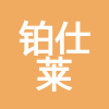 嘉兴铂仕莱建筑工程有限公司
