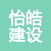 新疆怡皓建设工程有限公司