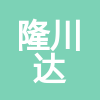 山东隆川达工程建设有限公司