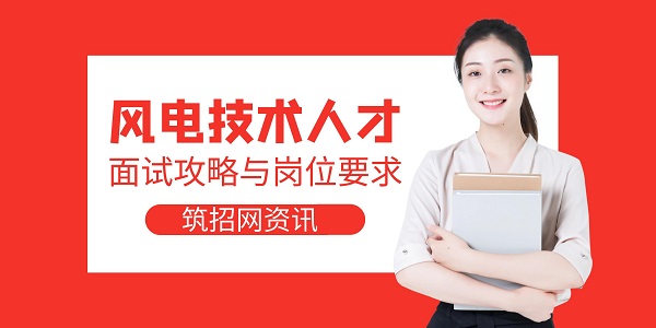 风电求职技巧