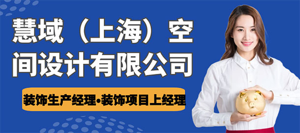 慧域（上海）空间设计有限公司招聘信息