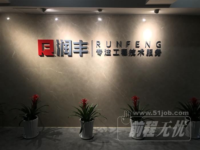 重庆润丰工业设备安装工程有限公司