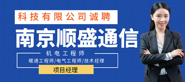 南京顺盛通信科技有限责任公司招聘信息