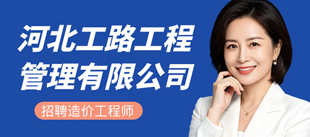 河北工路工程管理有限公司招聘信息