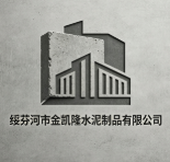 绥芬河市金凯隆水泥制品有限公司