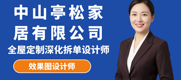 中山市亭松家居有限公司招聘信息