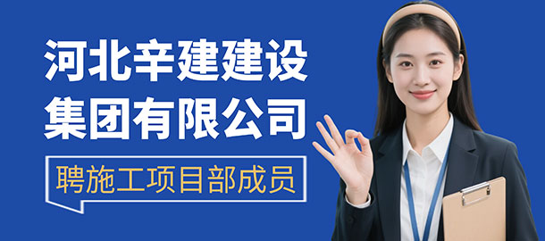 河北辛建建设集团有限公司招聘信息