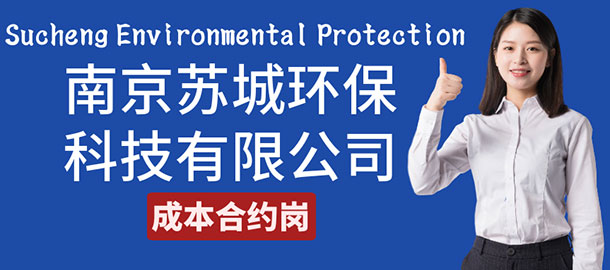 南京苏城环保科技有限公司招聘信息