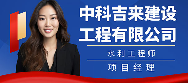 中科吉来建设工程有限公司招聘信息