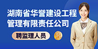 湖南省华誉建设工程管理有限责任公司招聘信息