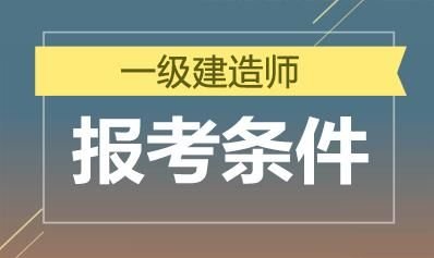 天津一级建造师考试