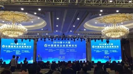 第十六届中国建筑企业高峰论坛