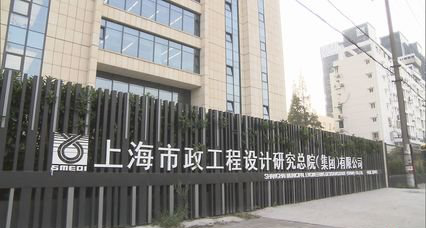 上海市政总院
