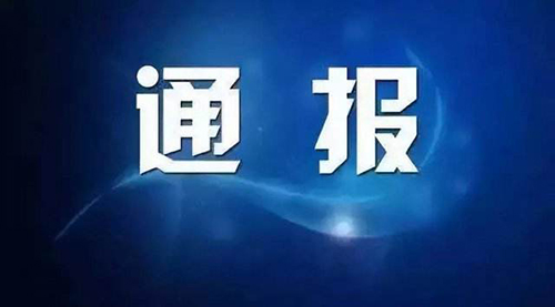 9家施工企业被通报